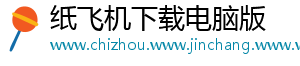纸飞机下载电脑版